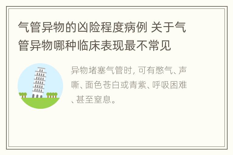 气管异物的凶险程度病例 关于气管异物哪种临床表现最不常见