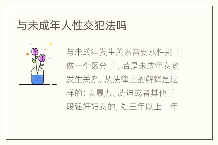 与未成年人性交犯法吗