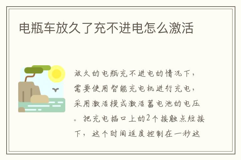 电瓶车放久了充不进电怎么激活