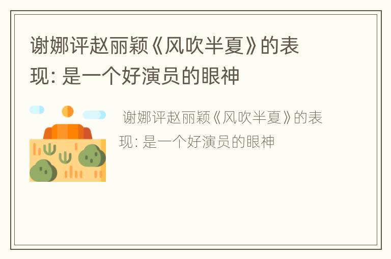 谢娜评赵丽颖《风吹半夏》的表现：是一个好演员的眼神