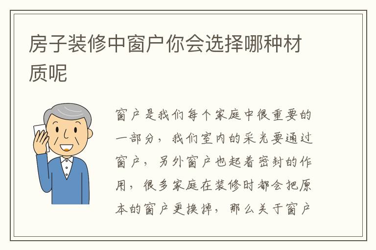 房子装修中窗户你会选择哪种材质呢
