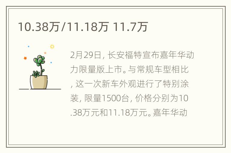 10.38万/11.18万 11.7万