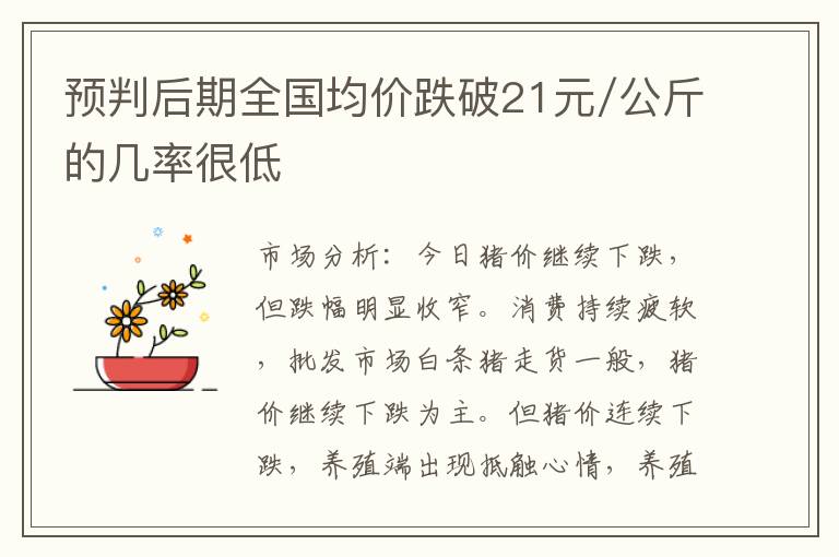 预判后期全国均价跌破21元/公斤的几率很低