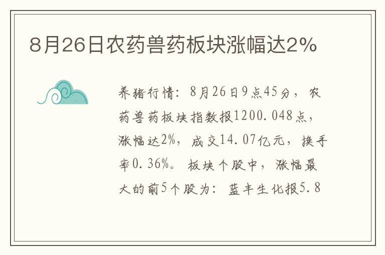 8月26日农药兽药板块涨幅达2%
