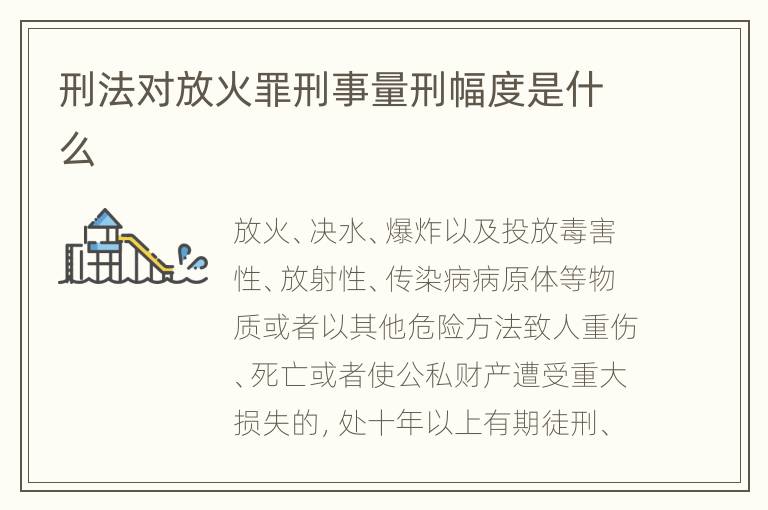 刑法对放火罪刑事量刑幅度是什么