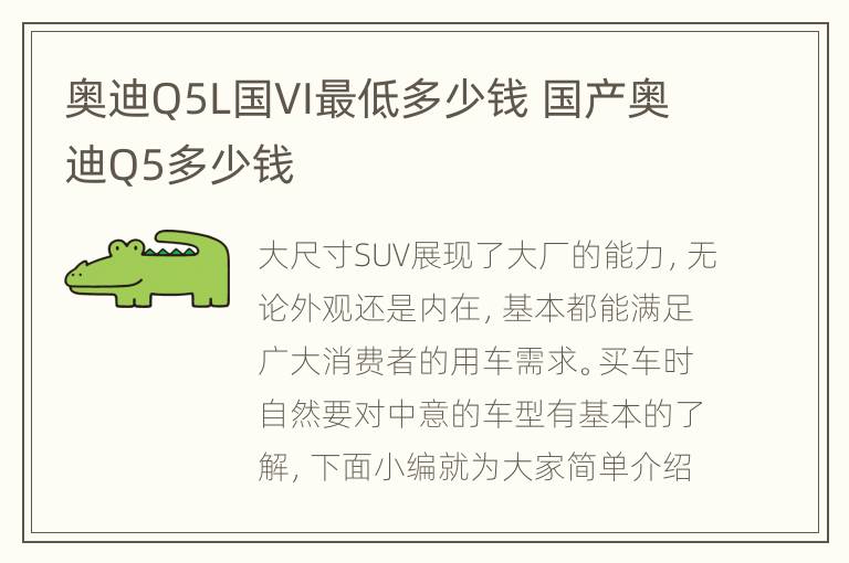 奥迪Q5L国VI最低多少钱 国产奥迪Q5多少钱