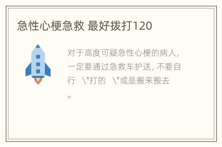 急性心梗急救 最好拨打120