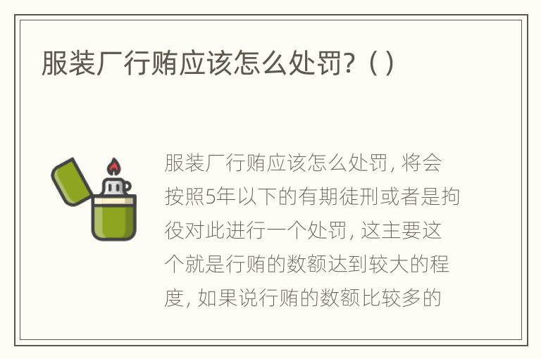 服装厂行贿应该怎么处罚？（）