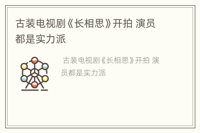 古装电视剧《长相思》开拍 演员都是实力派