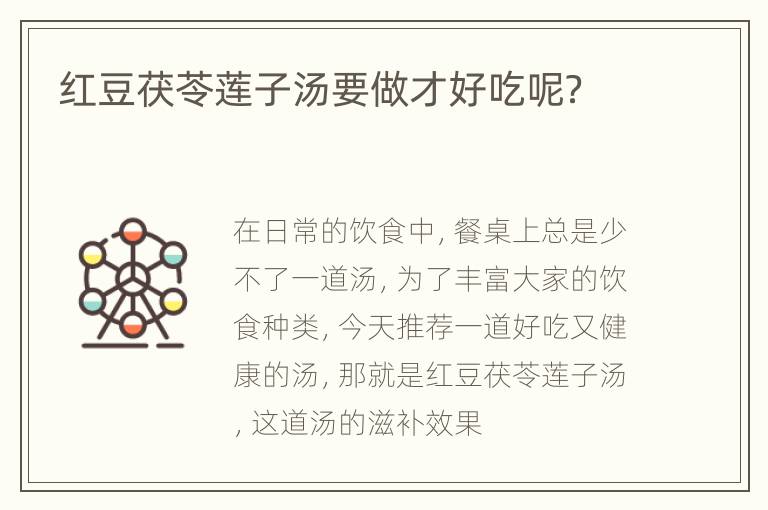 红豆茯苓莲子汤要做才好吃呢？