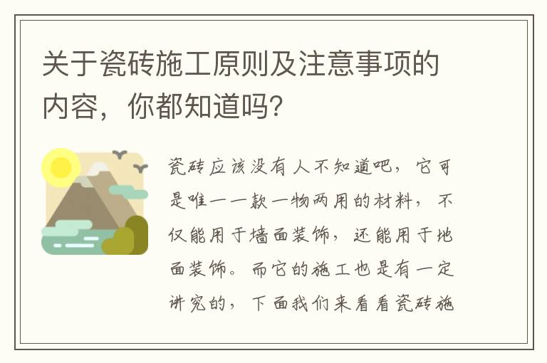 关于瓷砖施工原则及注意事项的内容，你都知道吗？