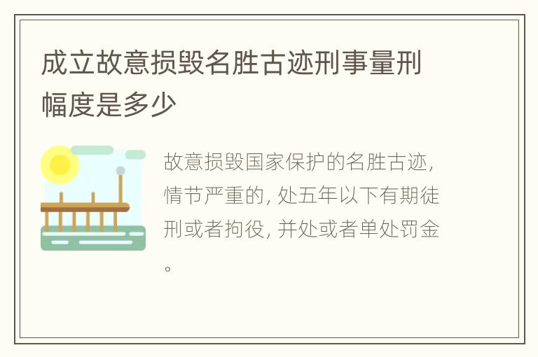 成立故意损毁名胜古迹刑事量刑幅度是多少