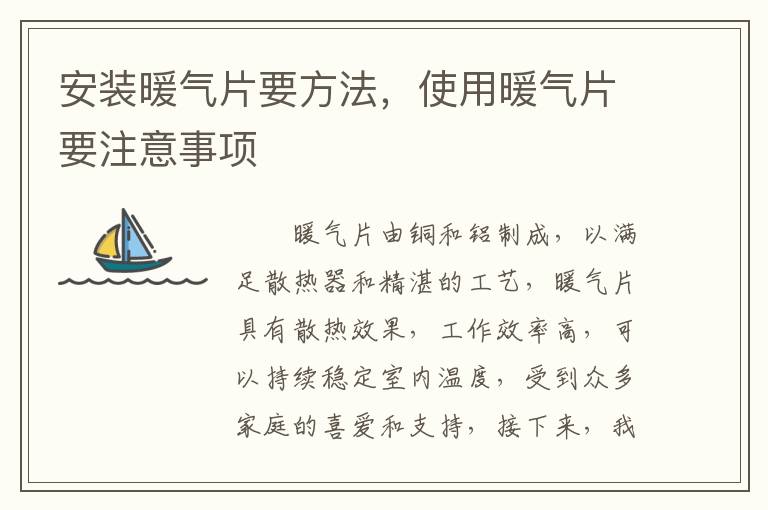 安装暖气片要方法，使用暖气片要注意事项