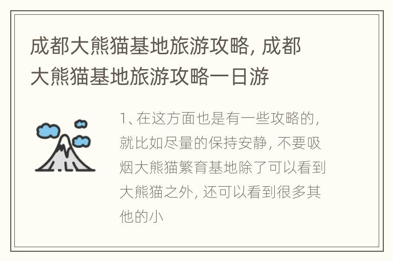 成都大熊猫基地旅游攻略，成都大熊猫基地旅游攻略一日游