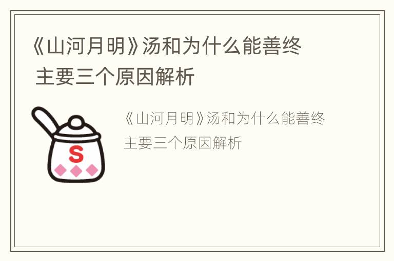 《山河月明》汤和为什么能善终 主要三个原因解析