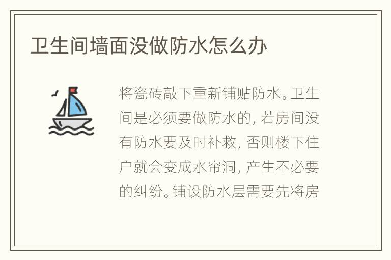 卫生间墙面没做防水怎么办
