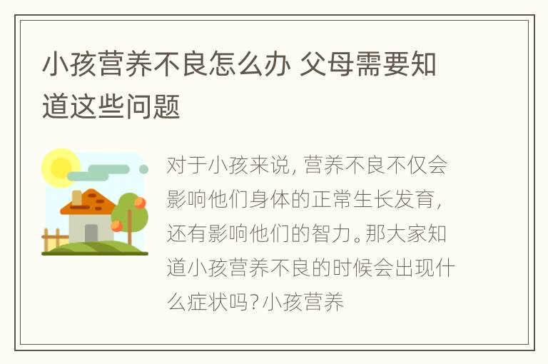 小孩营养不良怎么办 父母需要知道这些问题