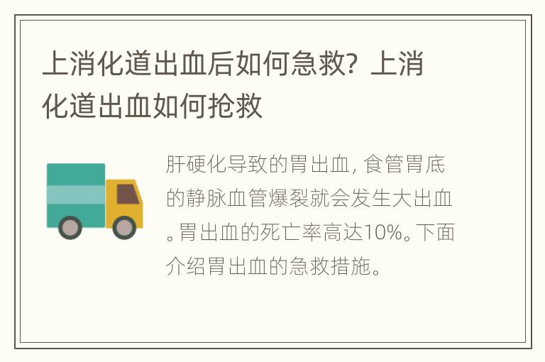 上消化道出血后如何急救？ 上消化道出血如何抢救