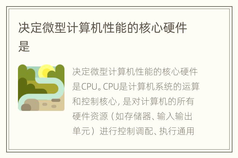 决定微型计算机性能的核心硬件是