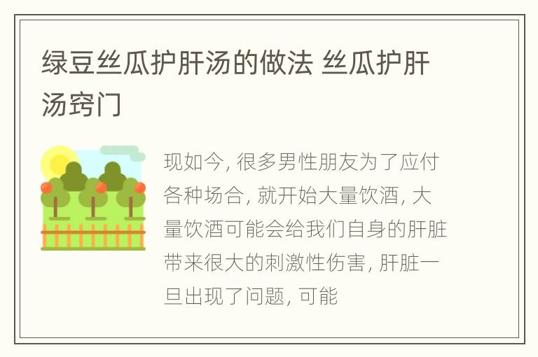 绿豆丝瓜护肝汤的做法 丝瓜护肝汤窍门