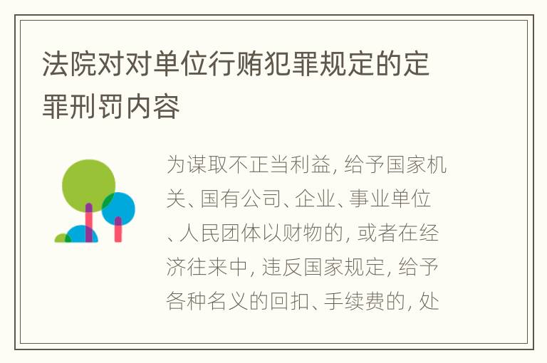 法院对对单位行贿犯罪规定的定罪刑罚内容