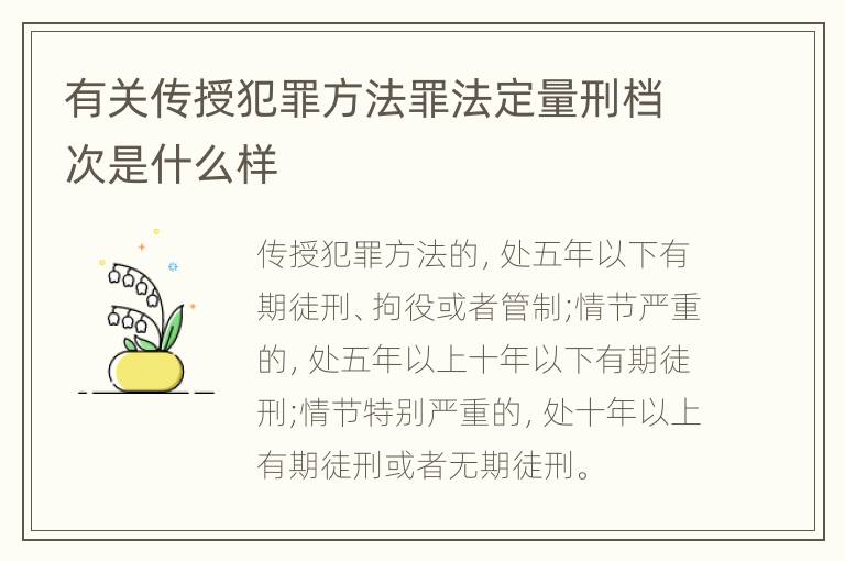 有关传授犯罪方法罪法定量刑档次是什么样