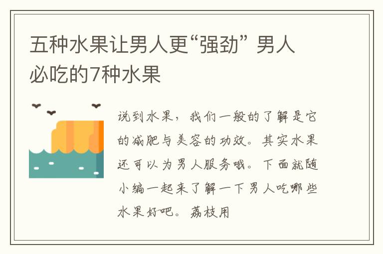 五种水果让男人更“强劲” 男人必吃的7种水果