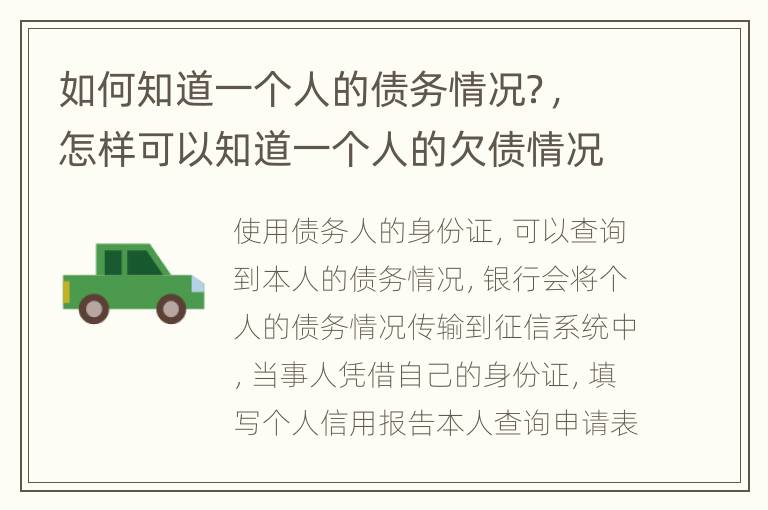 如何知道一个人的债务情况？，怎样可以知道一个人的欠债情况