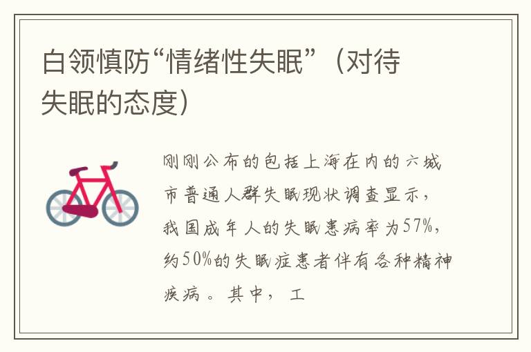白领慎防“情绪性失眠”（对待失眠的态度）