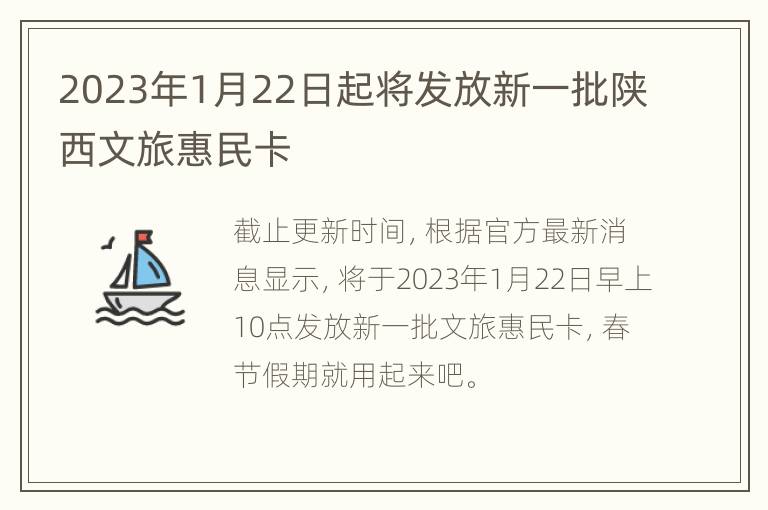 2023年1月22日起将发放新一批陕西文旅惠民卡