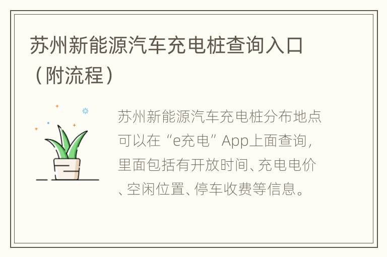 苏州新能源汽车充电桩查询入口（附流程）