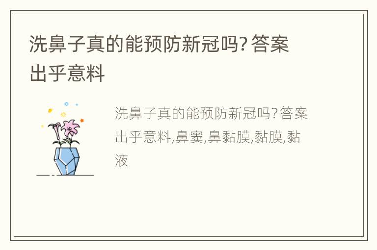 洗鼻子真的能预防新冠吗？答案出乎意料