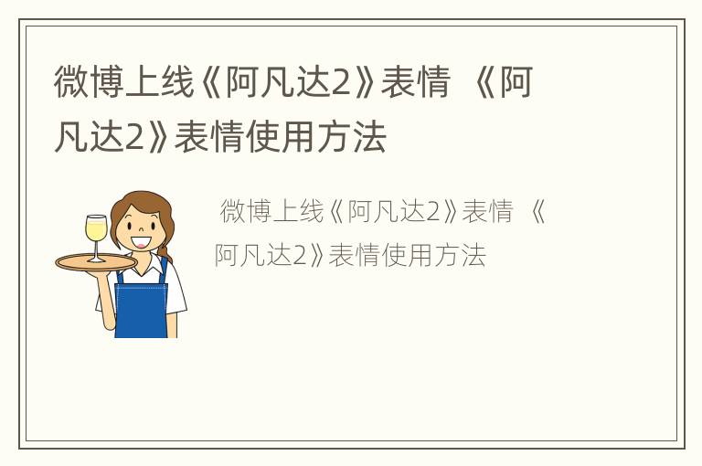 微博上线《阿凡达2》表情  《阿凡达2》表情使用方法