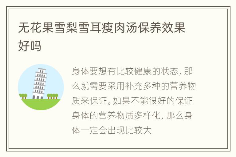 无花果雪梨雪耳瘦肉汤保养效果好吗