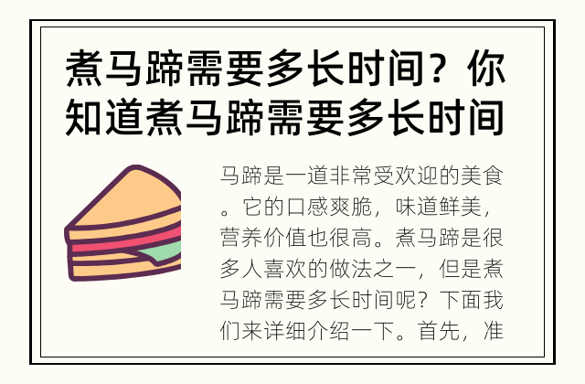 煮马蹄需要多长时间？ 你知道煮马蹄需要多长时间吗？