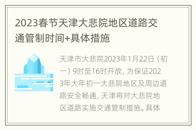 2023春节天津大悲院地区道路交通管制时间+具体措施