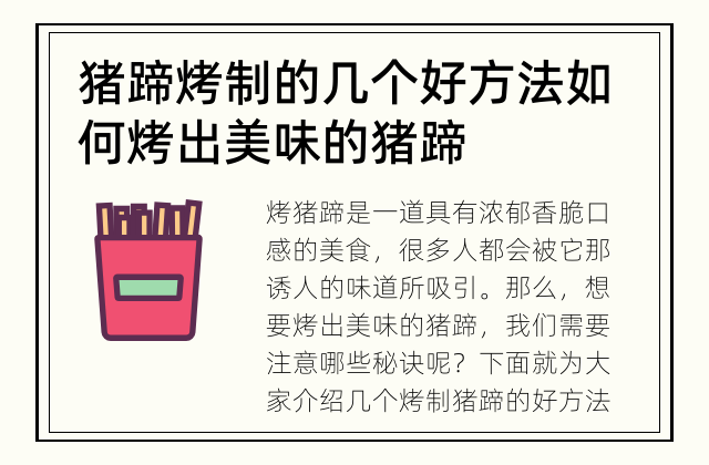 猪蹄烤制的几个好方法 如何烤出美味的猪蹄
