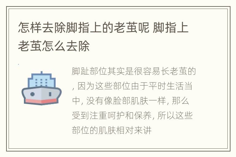 怎样去除脚指上的老茧呢 脚指上老茧怎么去除