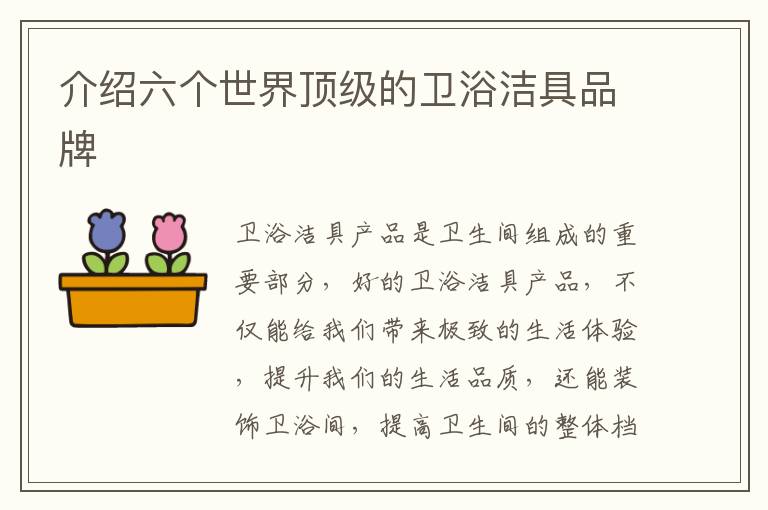 介绍六个世界顶级的卫浴洁具品牌