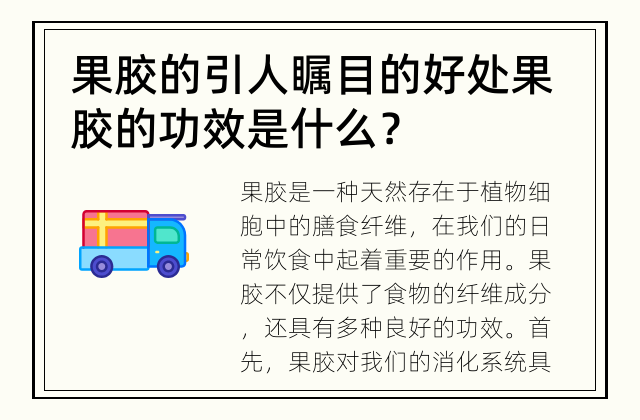 果胶的引人瞩目的好处 果胶的功效是什么？