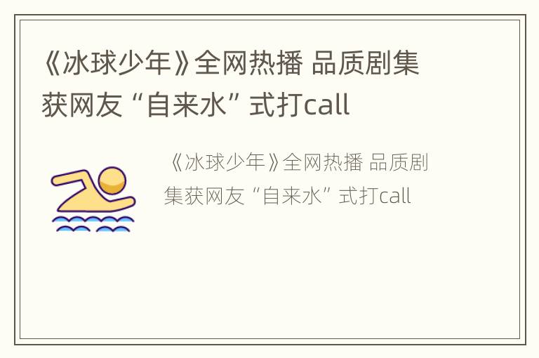 《冰球少年》全网热播 品质剧集获网友“自来水”式打call