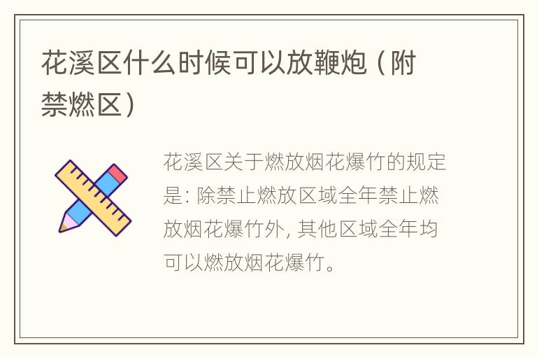 花溪区什么时候可以放鞭炮（附禁燃区）