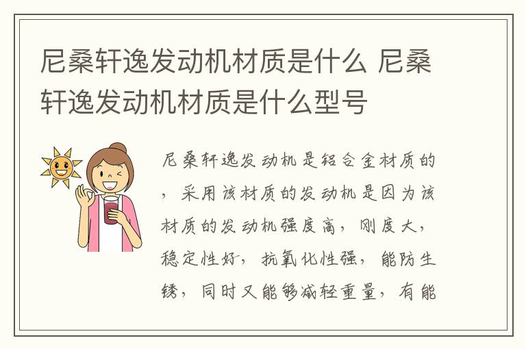 尼桑轩逸发动机材质是什么 尼桑轩逸发动机材质是什么型号