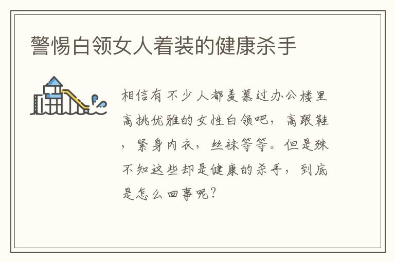 警惕白领女人着装的健康杀手