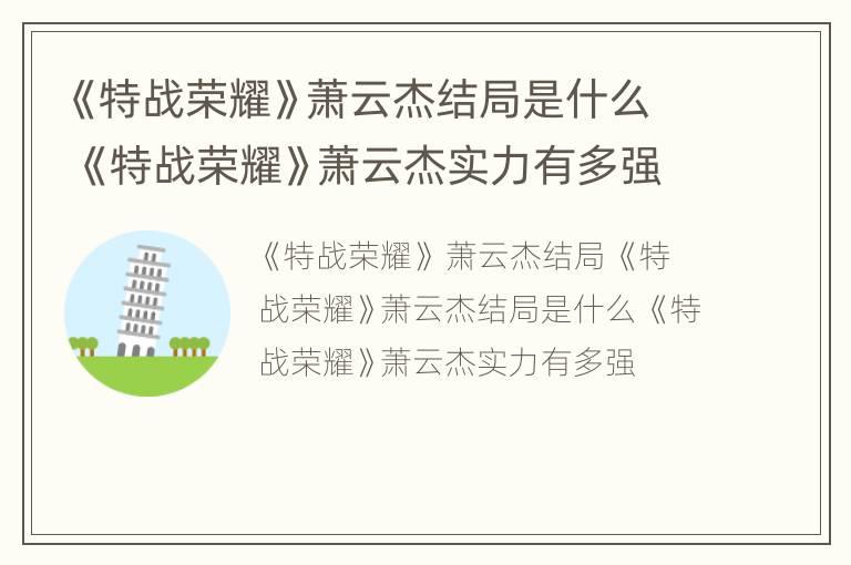 《特战荣耀》萧云杰结局是什么 《特战荣耀》萧云杰实力有多强