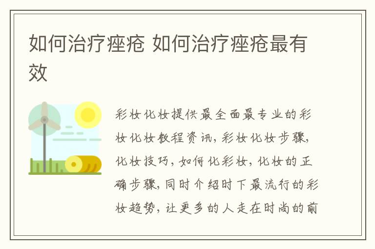 如何治疗痤疮 如何治疗痤疮最有效