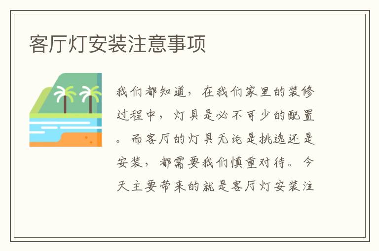 客厅灯安装注意事项