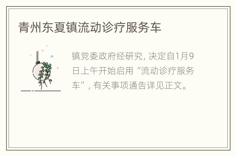青州东夏镇流动诊疗服务车