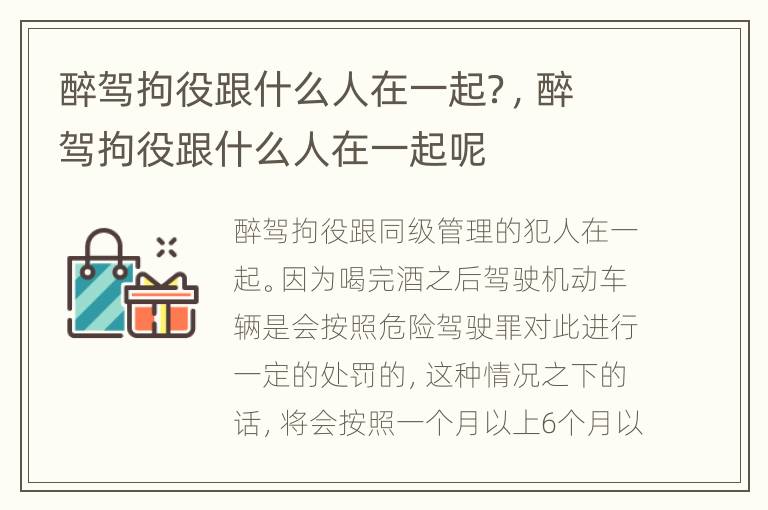 醉驾拘役跟什么人在一起？，醉驾拘役跟什么人在一起呢