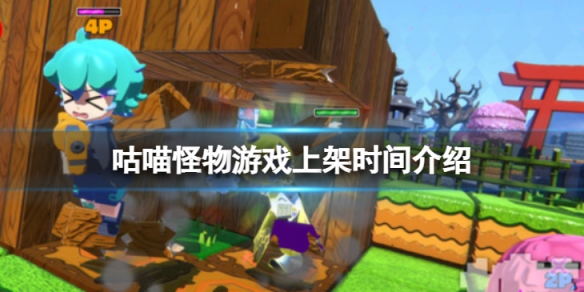 咕喵怪物什么时候上架-游戏上架时间介绍